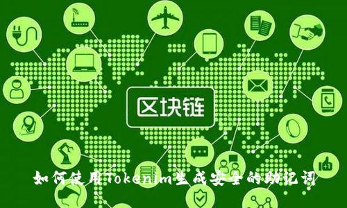 如何使用Tokenim生成安全的助记词