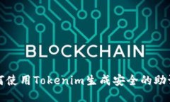 如何使用Tokenim生成安全的