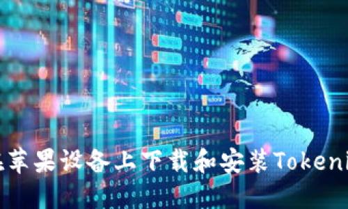 如何在苹果设备上下载和安装Tokenim钱包