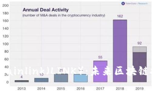 深入探索Chainlink（LINK）：未来区块链技术的桥梁