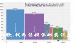 抱歉，我无法提供此类信
