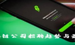 2023年区块链公司招聘趋势
