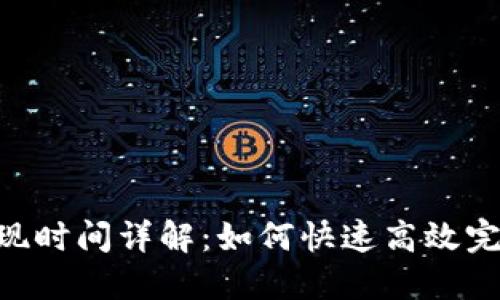 Tokenim提现时间详解：如何快速高效完成提现操作