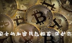 2023年最安全的加密钱包推