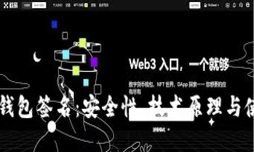 虚拟币钱包签名：安全性、技术原理与使用指南