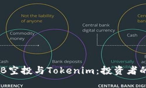 了解OKB空投与Tokenim：投资者的新机遇