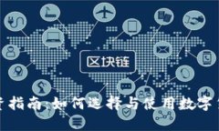 数字货币钱包投资指南：