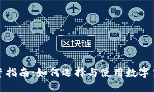 数字货币钱包投资指南：如何选择与使用数字货币钱包进行投资
