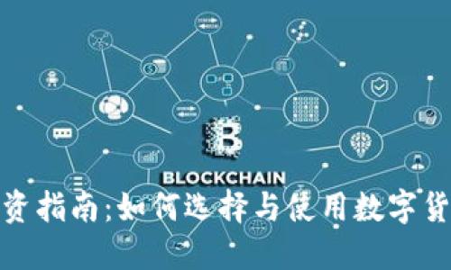 数字货币钱包投资指南：如何选择与使用数字货币钱包进行投资