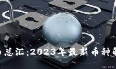 Tokenim空投币总汇：2023年最