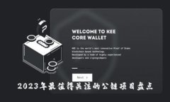 2023年最值得关注的公链项