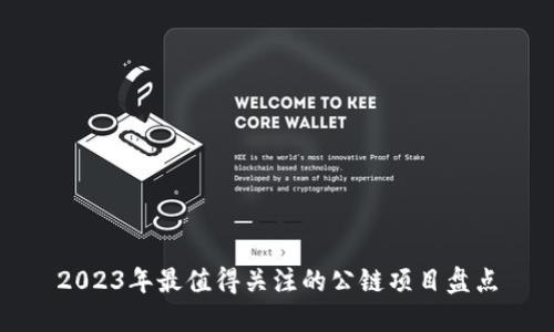 2023年最值得关注的公链项目盘点