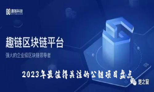 2023年最值得关注的公链项目盘点