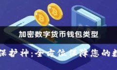 区块链钱包保护神：全方