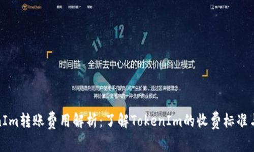 TokenIm转账费用解析：了解TokenIm的收费标准与策略