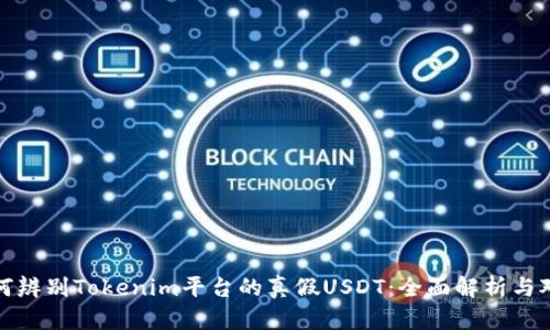 如何辨别Tokenim平台的真假USDT：全面解析与对比