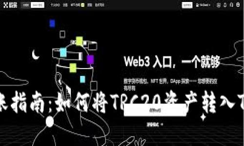 : TRC20转账指南：如何将TRC20资产转入Tokenim钱包
