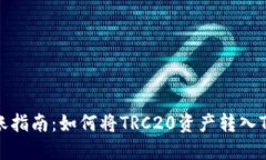 : TRC20转账指南：如何将