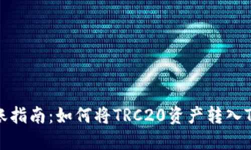 : TRC20转账指南：如何将TRC20资产转入Tokenim钱包