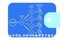 区块链上的钱包：保护你