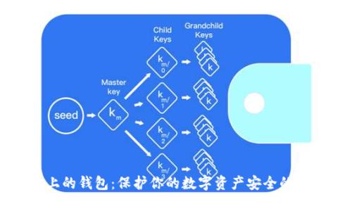 区块链上的钱包：保护你的数字资产安全的终极指南