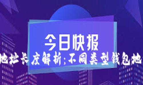 区块链钱包地址长度解析：不同类型钱包地址有多少位？