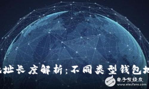 区块链钱包地址长度解析：不同类型钱包地址有多少位？