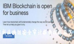 全面解析区块链安全审计