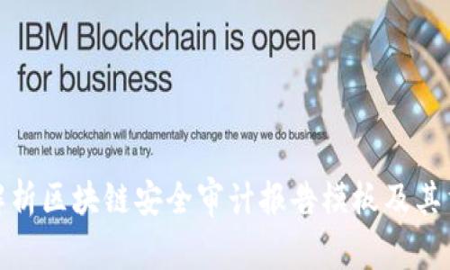 全面解析区块链安全审计报告模板及其重要性