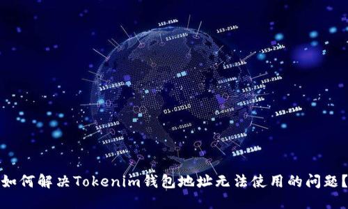 如何解决Tokenim钱包地址无法使用的问题？