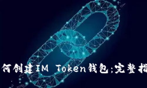 如何创建IM Token钱包：完整指南