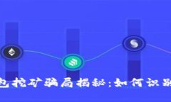 加密货币钱包挖矿骗局揭