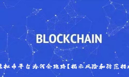虚拟币平台为何会跑路？揭示风险和防范措施