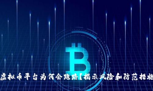 虚拟币平台为何会跑路？揭示风险和防范措施