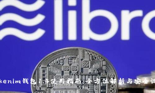 Tokenim钱包1.4使用指南：全方位解析与安全设置