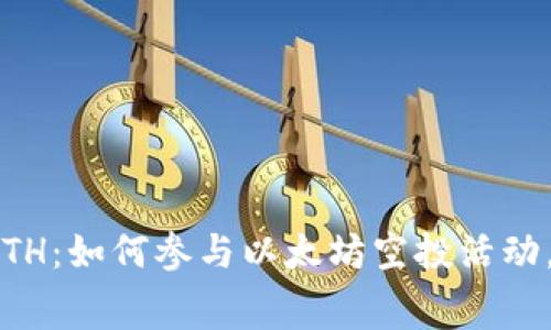 IM钱包空投ETH：如何参与以太坊空投活动，获取免费ETH