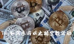 IM钱包空投ETH：如何参与以