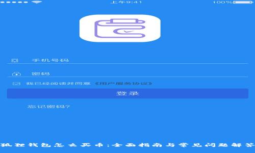 狐狸钱包怎么买币：全面指南与常见问题解答