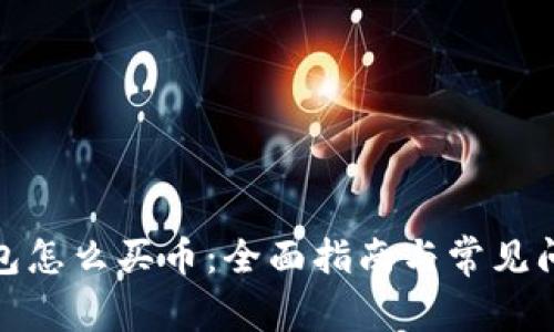 狐狸钱包怎么买币：全面指南与常见问题解答