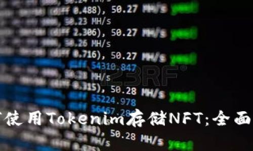 如何使用Tokenim存储NFT：全面指南
