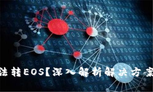 Tokenim无法转EOS？深入解析解决方案与常见问题