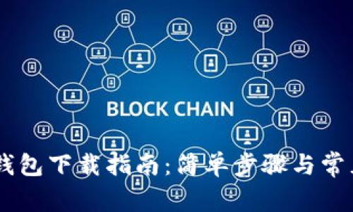 iTokenHD钱包下载指南：简单步骤与常见问题解答