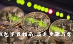 iTokenHD钱包下载指南：简单