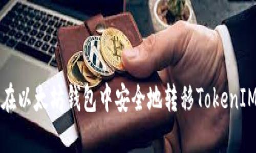 如何在以太坊钱包中安全地转移TokenIM资产