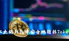如何在以太坊钱包中安全