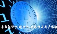 IM数字货币钱包评测：安全