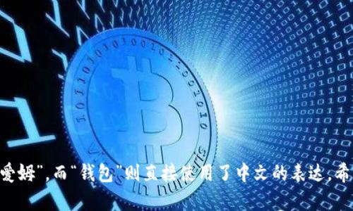“im钱包”的中文谐音可以读作“爱姆钱包”。其中“im”发音类似于“爱姆”，而“钱包”则直接使用了中文的表达。希望这能帮助到你！如果你有其他问题或需要进一步了解，请告诉我！