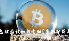 虚拟币钱包被盗该如何追