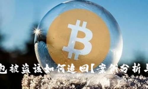 虚拟币钱包被盗该如何追回？案例分析与解决方案