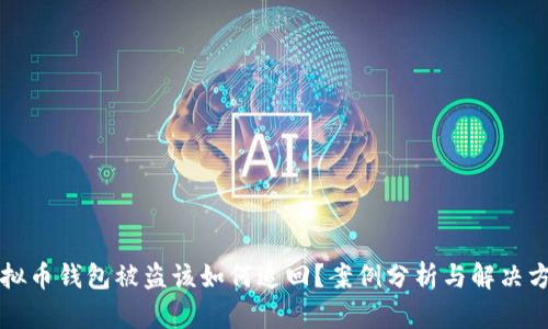 虚拟币钱包被盗该如何追回？案例分析与解决方案